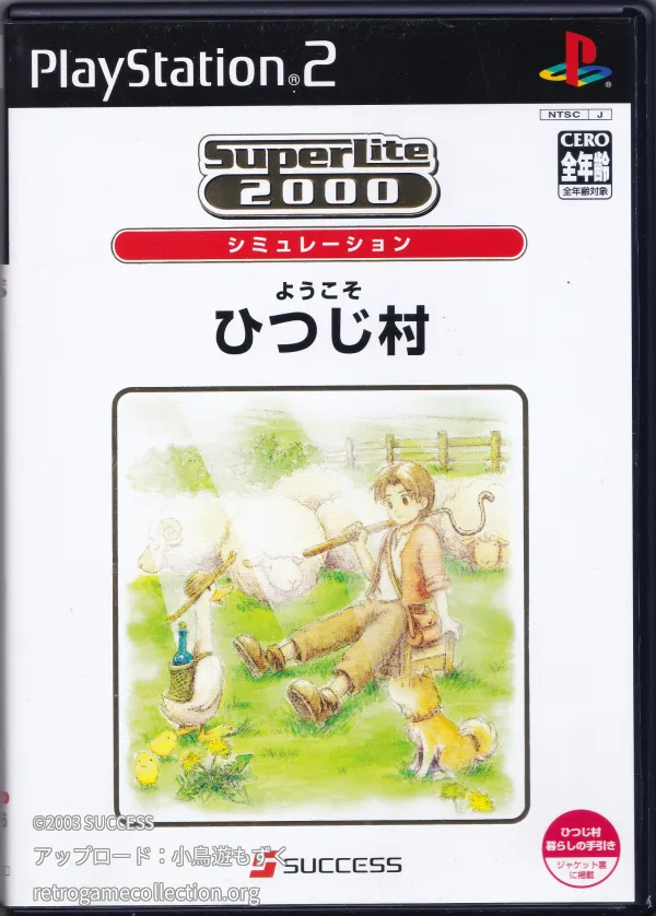 ようこそ ひつじ村
