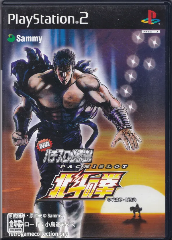 実戦パチスロ必勝法! 北斗の拳