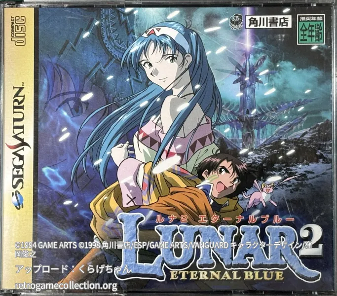 ルナ2 エターナルブルー