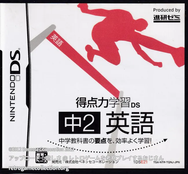 得点力学習DS 中2英語（2012年度版）