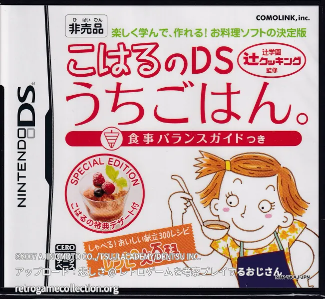 辻学園 辻クッキング監修 こはるのDSうちごはん。食事バランスガイドつき（キャンペーン限定バージョン）