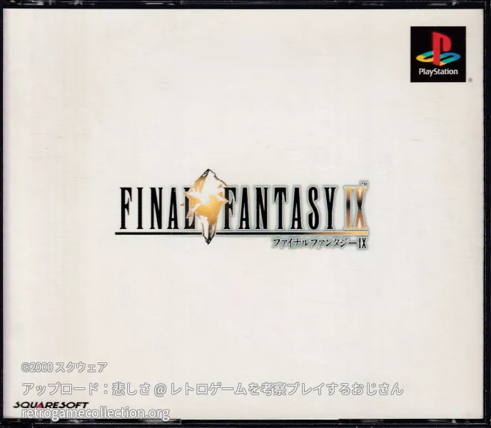 ファイナルファンタジーIX