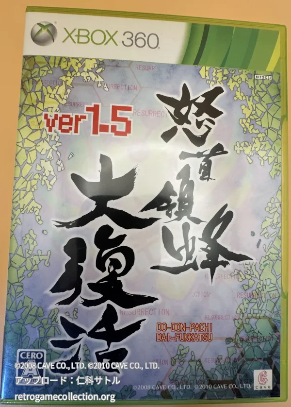 怒首領蜂大復活 Ver 1.5