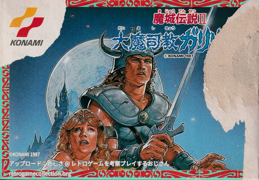 魔城伝説II 大魔司教ガリウス