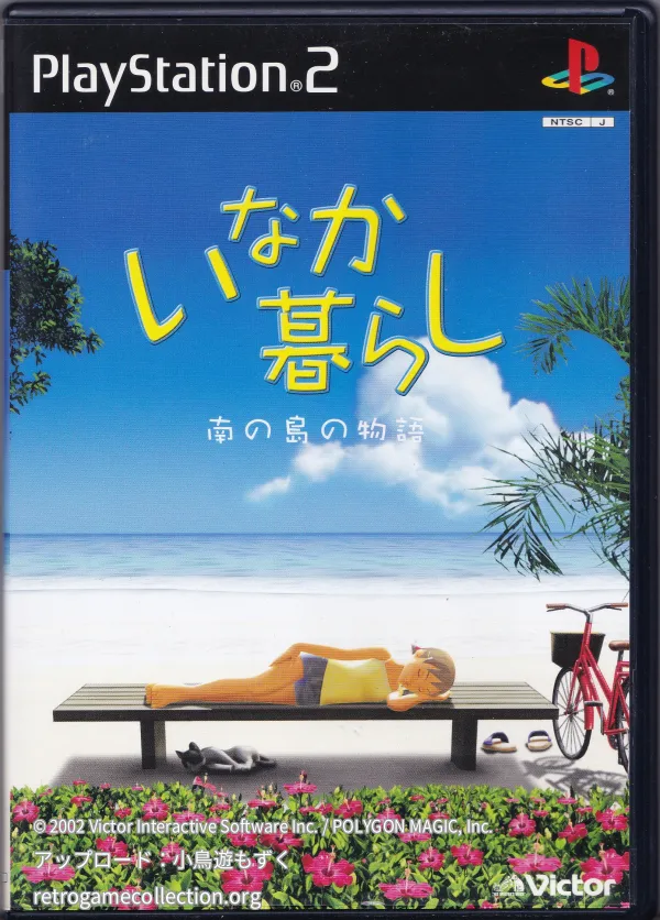 いなか暮らし 〜南の島の物語〜