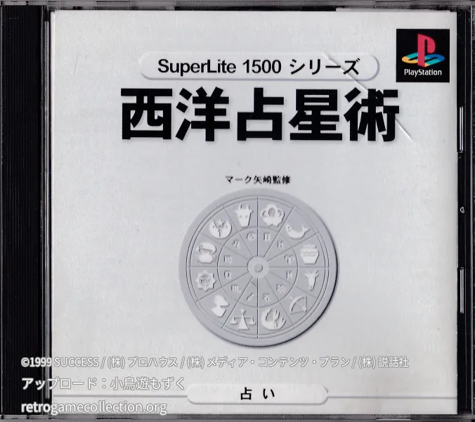 SuperLite 1500シリーズ マーク矢崎の西洋占星術