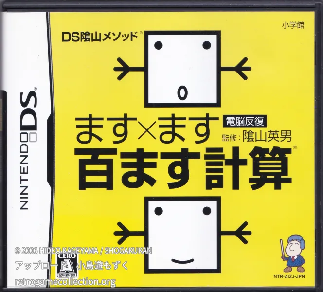 DS隂山メソッド電脳反復 ます×ます百ます計算