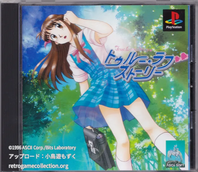 トゥルー・ラブストーリー