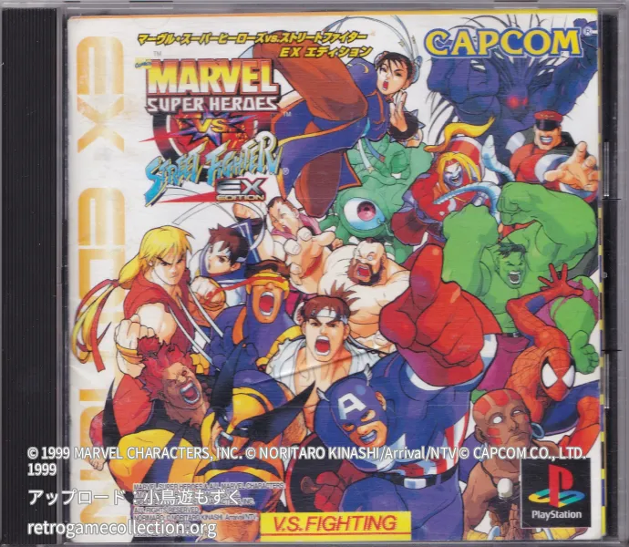 マーヴル・スーパーヒーローズ VS. ストリートファイター EXエディション