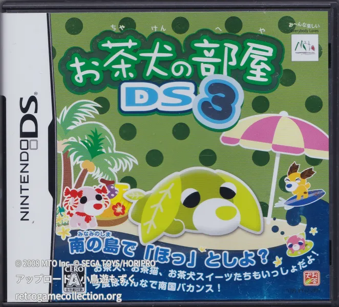 お茶犬の部屋DS3