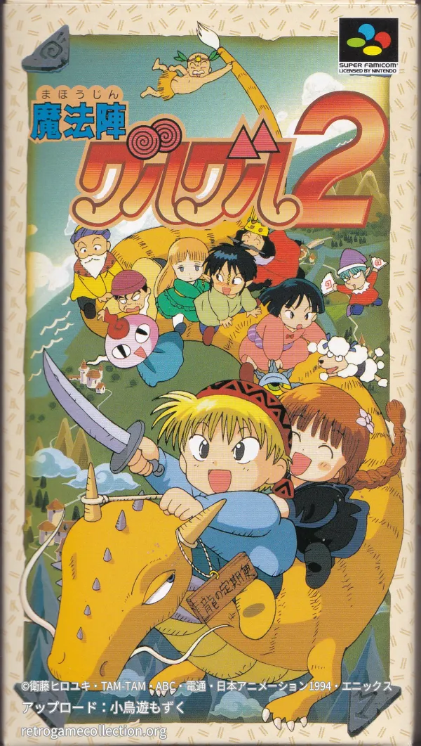 魔法陣グルグル2