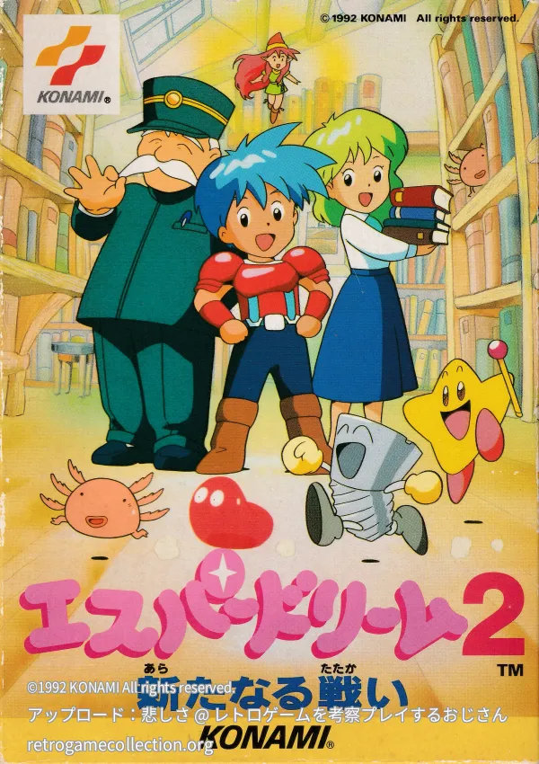 エスパードリーム2 新たなる戦い