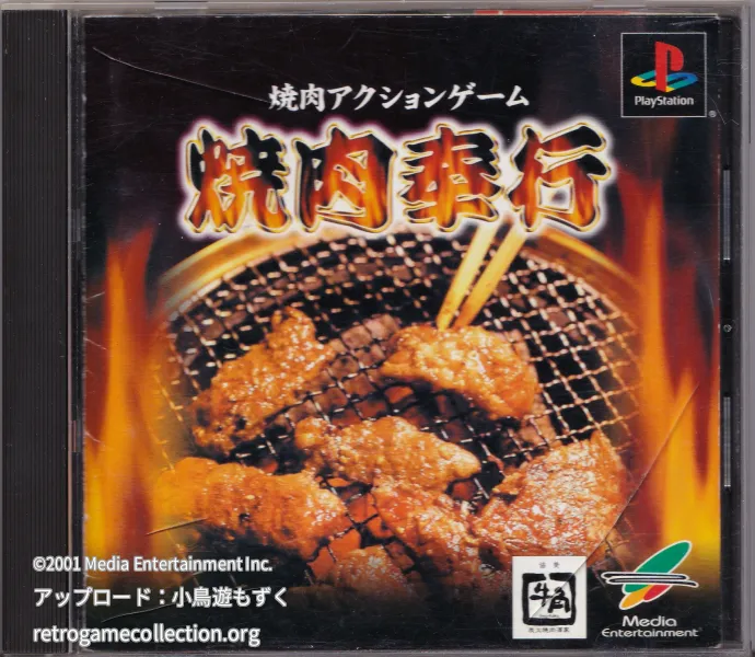 焼肉奉行
