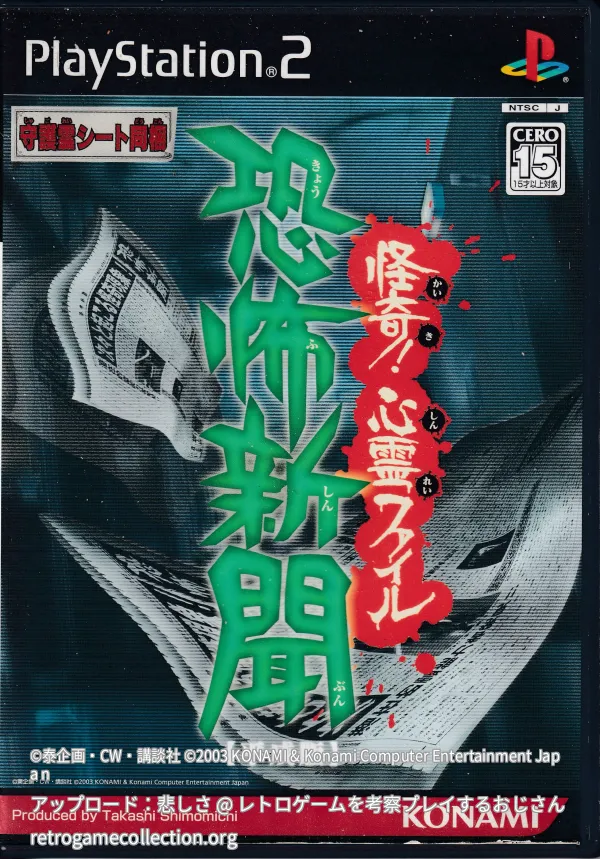 恐怖新聞【平成版 】怪奇! 心霊ファイル