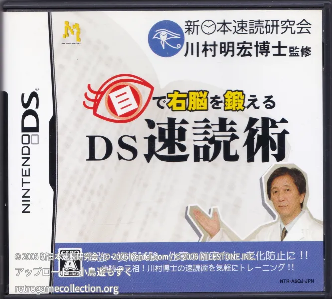 目で右脳を鍛える DS速読術
