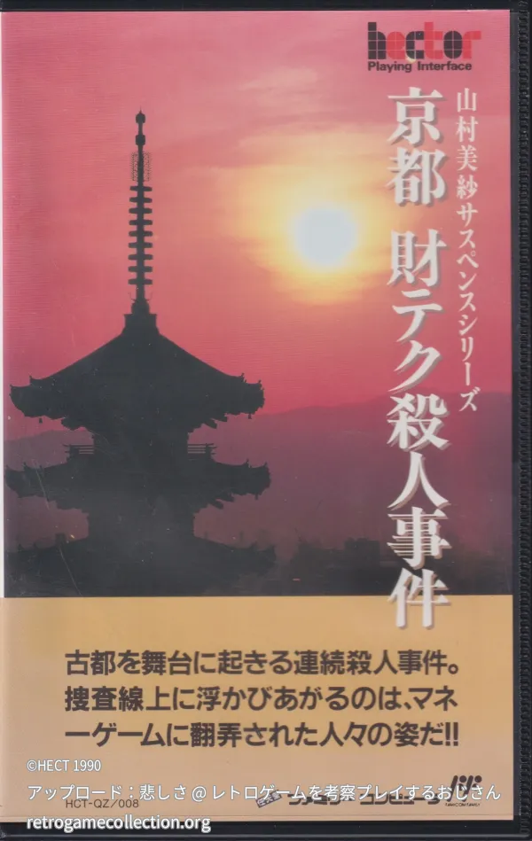 山村美紗サスペンス 京都財テク殺人事件