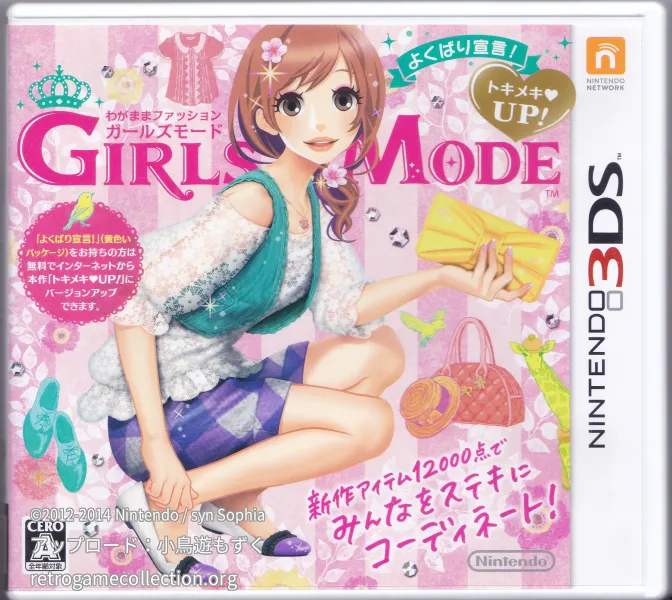 わがままファッション GIRLS MODE よくばり宣言! トキメキUP!