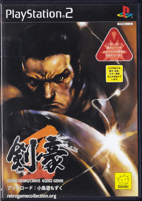剣豪2