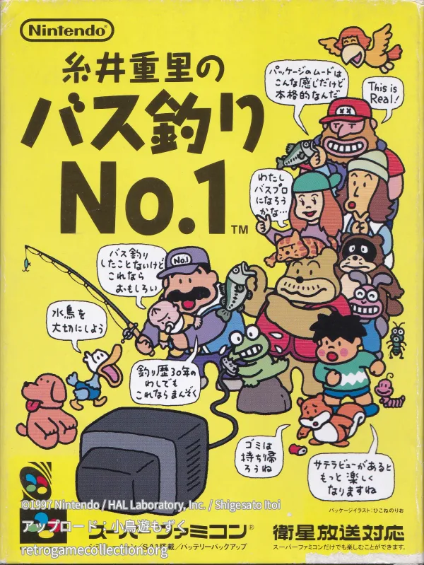 糸井重里のバス釣りNo.1