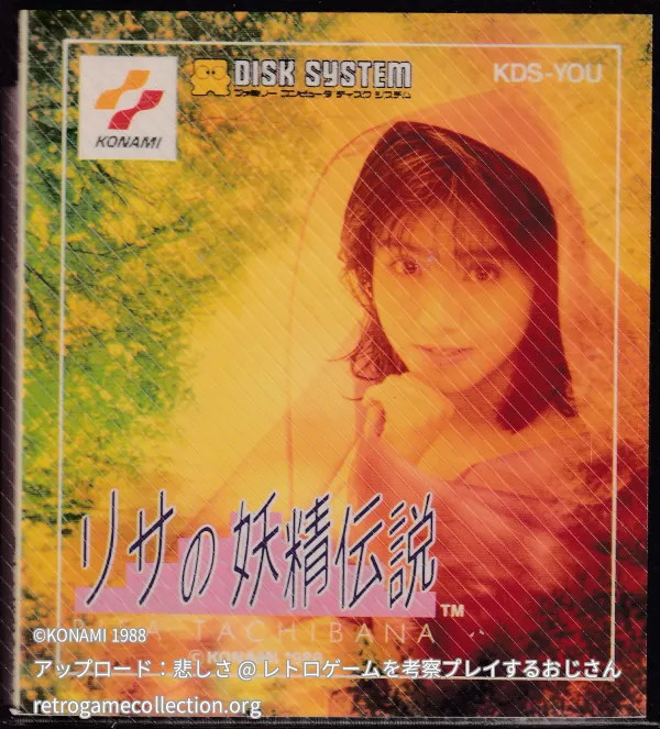 リサの妖精伝説