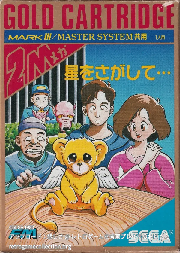 星をさがして…