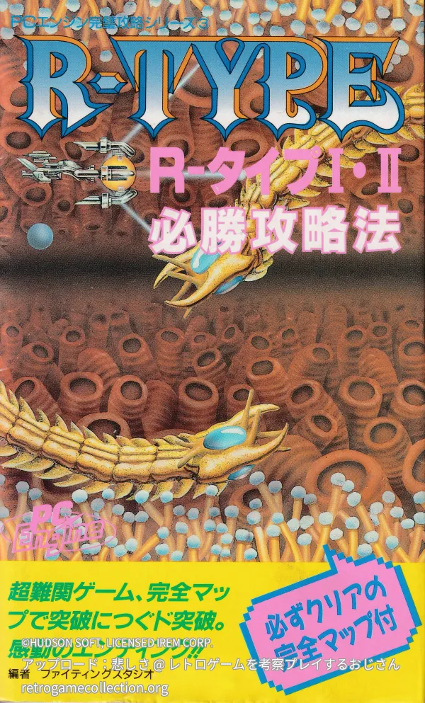 R-タイプⅠ・Ⅱ必勝攻略法