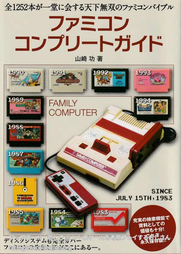 ファミコンコンプリートガイド