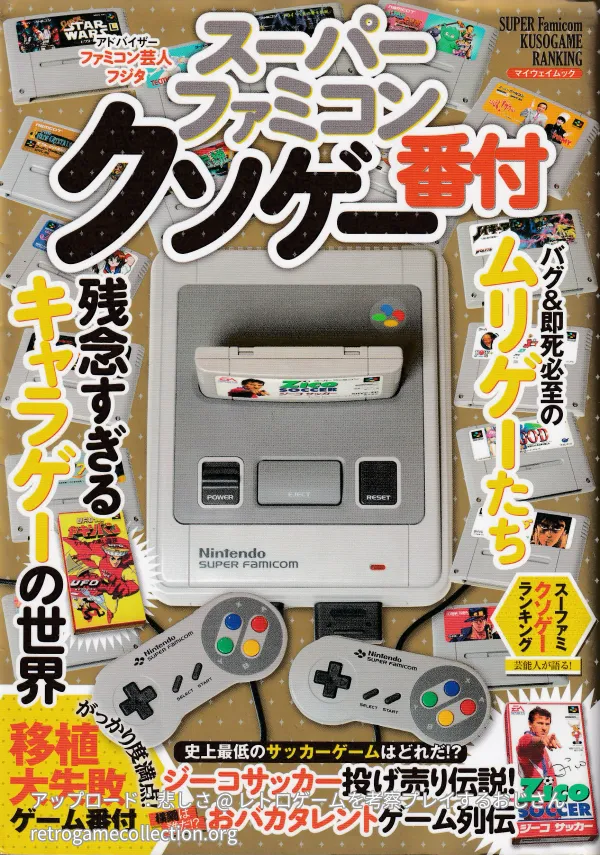 スーパーファミコンクソゲー番付