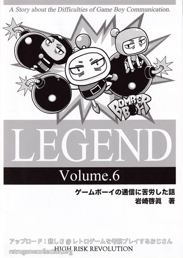 LEGEND Volune.6 ゲームボーイの通信に苦労した話