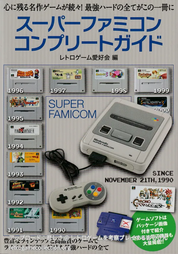 スーパーファミコンコンプリートガイド