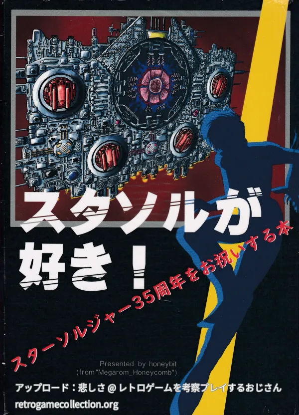 スタソルが好き！ スターソルジャー35周年をお祝いする本
