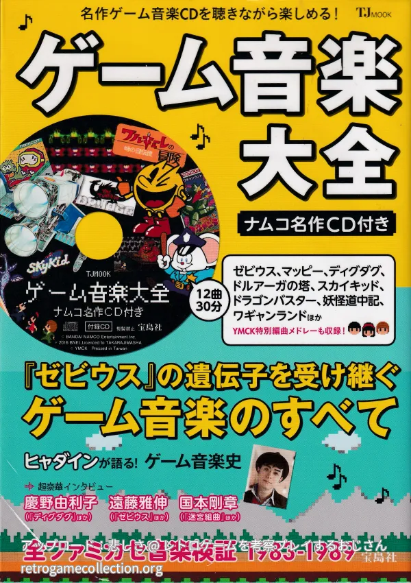 ゲーム音楽大全 : ナムコ名作CD付き