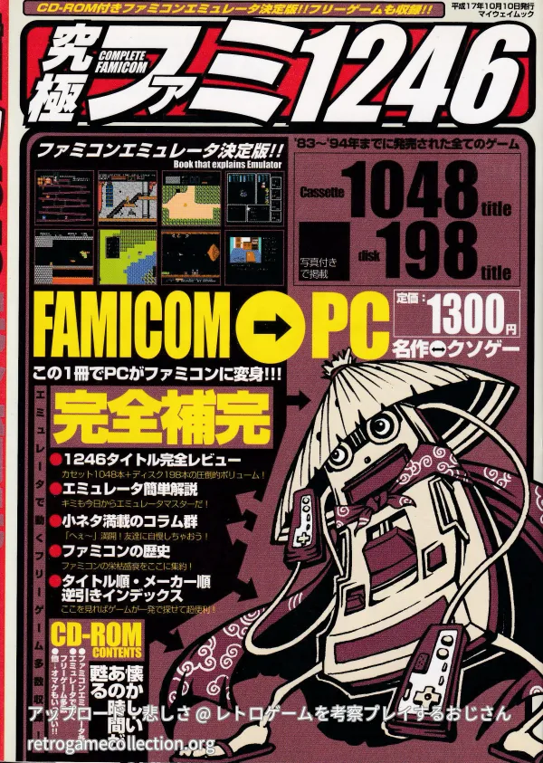 究極ファミ1246 : ファミコンエミュレータ決定版!!