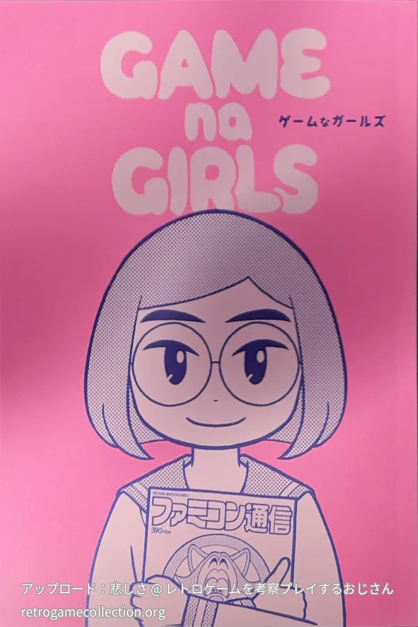 ゲームなガールズ