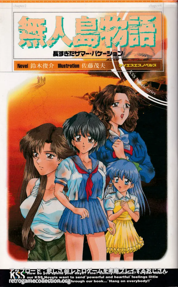 無人島物語 : 長すぎたサマー・バケーション