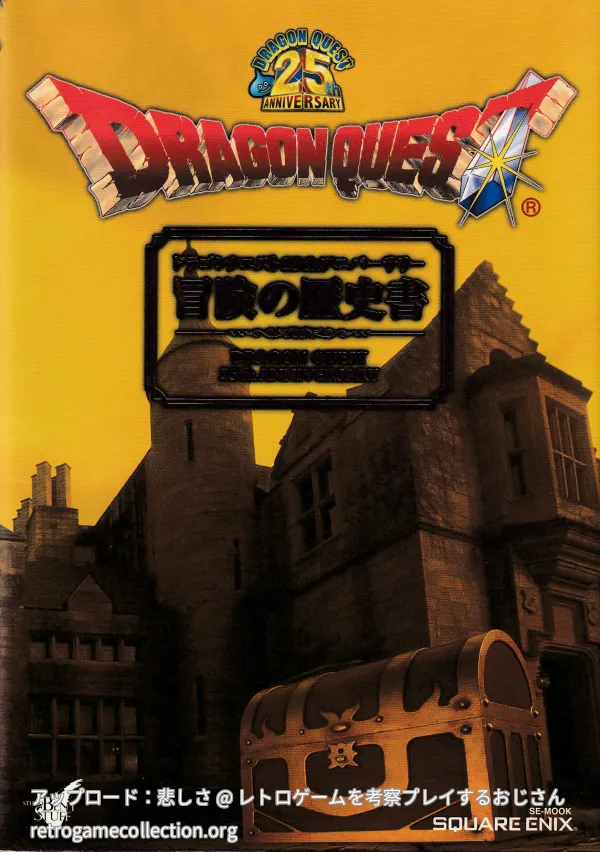 ドラゴンクエスト25thアニバーサリー冒険の歴史書
