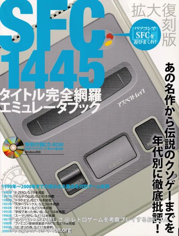 SFC 1445タイトル完全網羅エミュレータブック