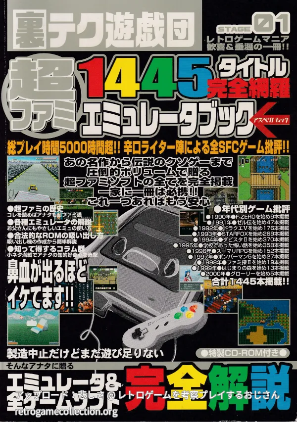 超ファミ1445タイトル完全網羅エミュレータブック