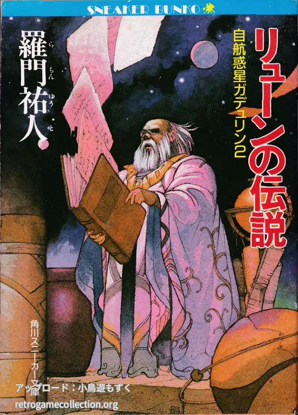 リューンの伝説