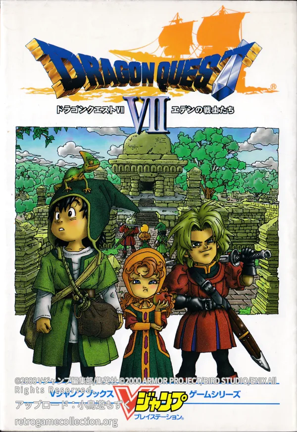ドラゴンクエスト7エデンの戦士たち
