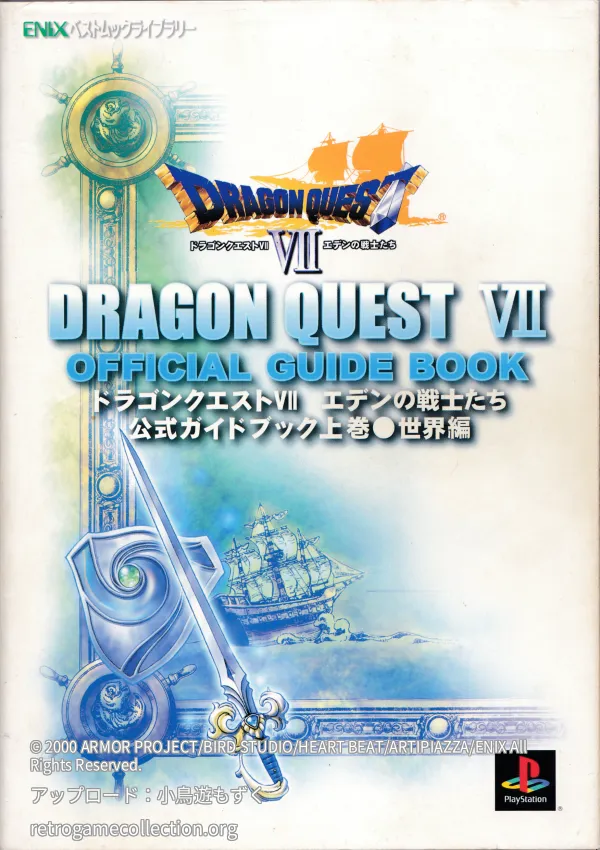 ドラゴンクエスト7エデンの戦士たち公式ガイドブック