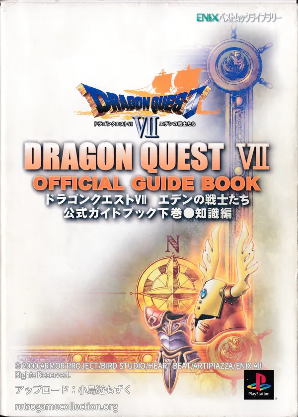 ドラゴンクエスト7エデンの戦士たち公式ガイドブック