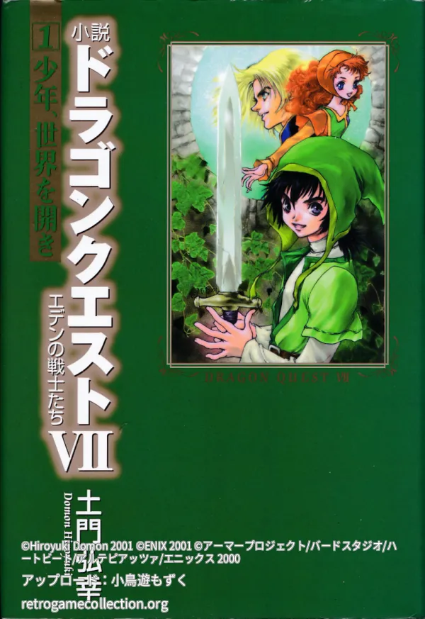 小説ドラゴンクエスト7 : エデンの戦士たち