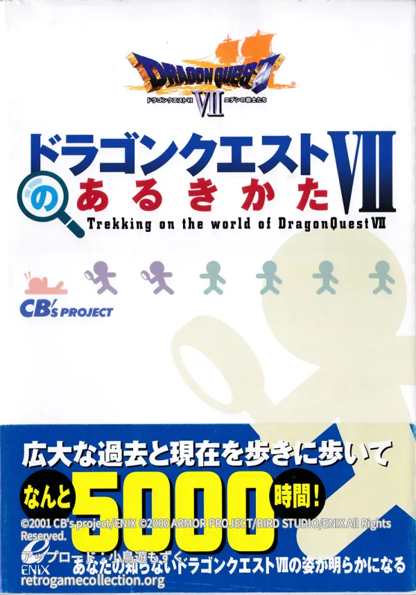 ドラゴンクエスト7のあるきかた