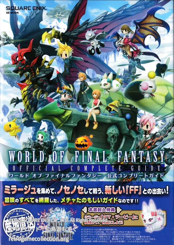 ワールドオブファイナルファンタジー公式コンプリートガイド : PS4 PSVita