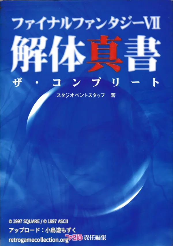 ファイナルファンタジー7解体真書 : ザ・コンプリート