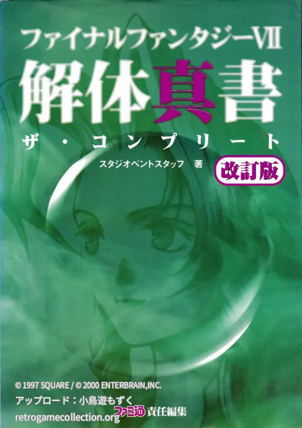 ファイナルファンタジー7解体真書 : ザ・コンプリート
