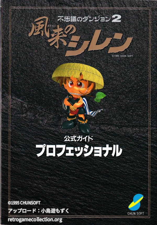 不思議のダンジョン2風来のシレン公式ガイドプロフェッショナル