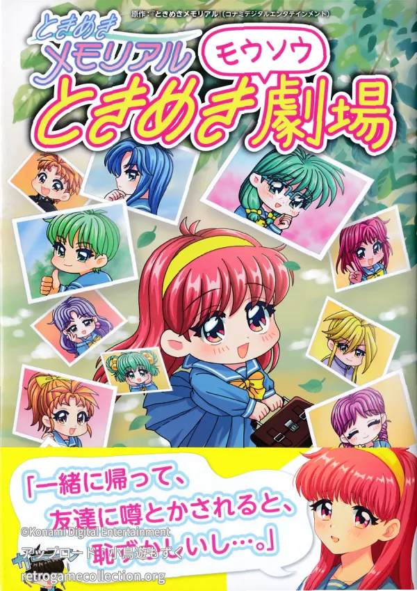 ときめきメモリアルときめきモウソウ劇場
