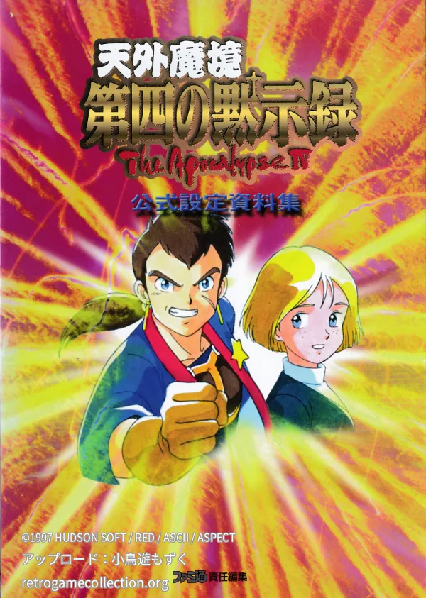 天外魔境第四の黙示録公式設定資料集